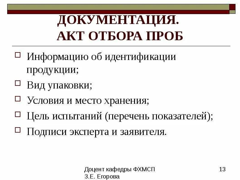 Отбор проб и образцов товаров. Документация отбора проб. Акт идентификации и отбора образцов (проб). Отбор образцов.