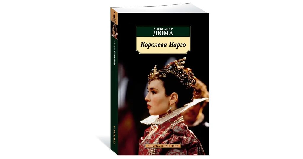 Книга королева марго читать