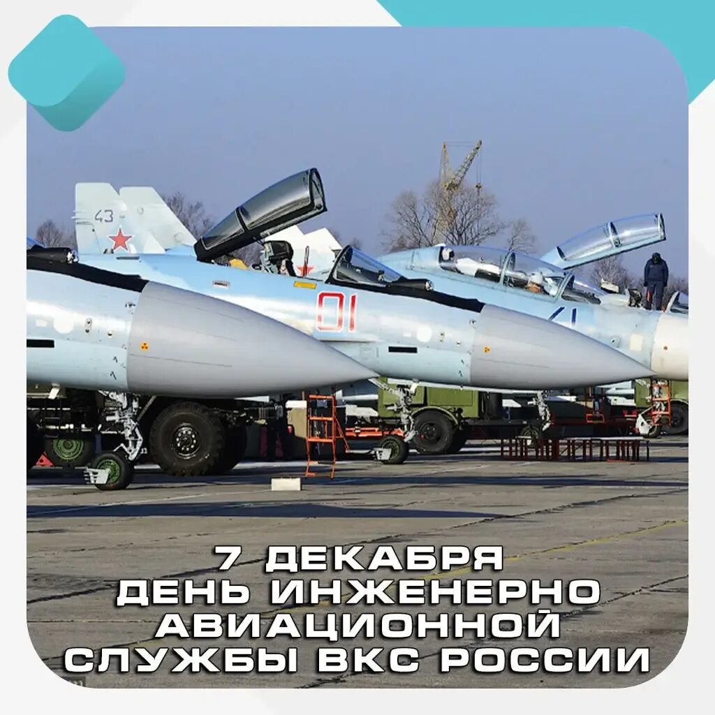 День инженерно аэродромной службы. День инженерно-авиационной службы ВКС. 7 Декабря день инженерно-авиационной службы ВКС РФ. День инженерно-авиационной службы ВВС России. Инженеры авиационной службы ВКС России.