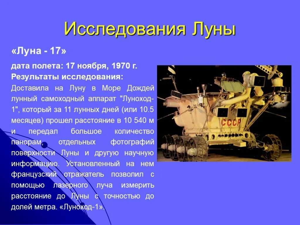 Исследование Луны. Луноход-1 исследования. Аппарат для исследования поверхности Луны. Актуальность исследования Луны. Какой аппарат помогал исследовать поверхность луны