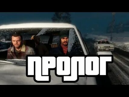 Пролог гта 5