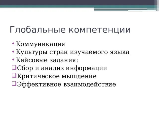 Формирование глобальных компетенций в начальной школе. Формирование глобальных компетенций в начальной школе