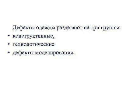Технологические дефекты