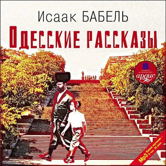 Одесские рассказы читать. Одесские рассказы. Бабель и.. Одесские рассказы аудиокнига. Бабель в Одессе.