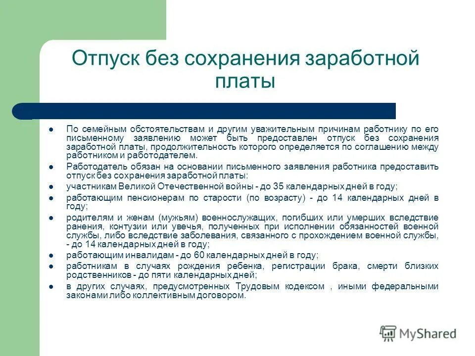 Без сохранения заработной платы. Отпуск без сохранения зар. Отпуск без сохранения заработной платы. Без сохранения заработной платы по семейным обстоятельствам. Отпуск без сохранения без выходных