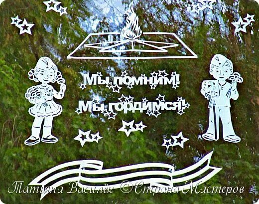 Надпись на окно мы помним. Вытынанки мы помним мы гордимся. вытынанки мы помним. трафареты на окна к 9 мая. день победы шаблоны на окна.