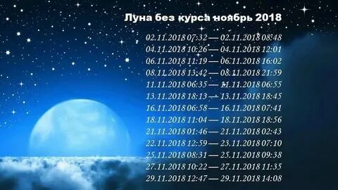 18 ноября лунный