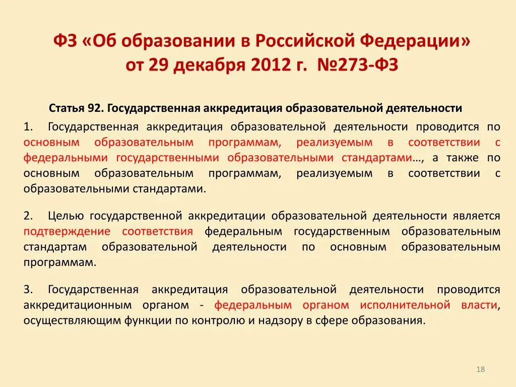 33 фз с изменениями. Изучение федерального закона об образовании в РФ таблица. Федеральный закон об образовании 273 ФЗ устанавливает. ФЗ РФ об образовании Дата вступления. Федеральный закон РФ об образовании РФ от 29 12 2012.