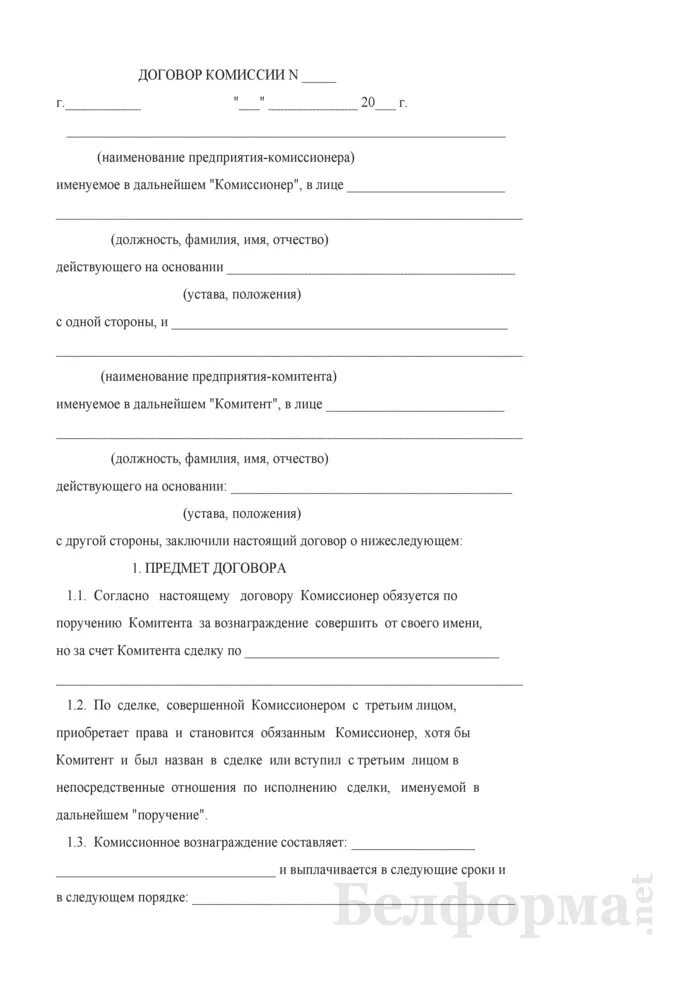 Договор комиссионных продаж. Договор комиссии. Договор комиссии РБ. Договор на поставку товаров народного потребления. Договор комиссии пример.