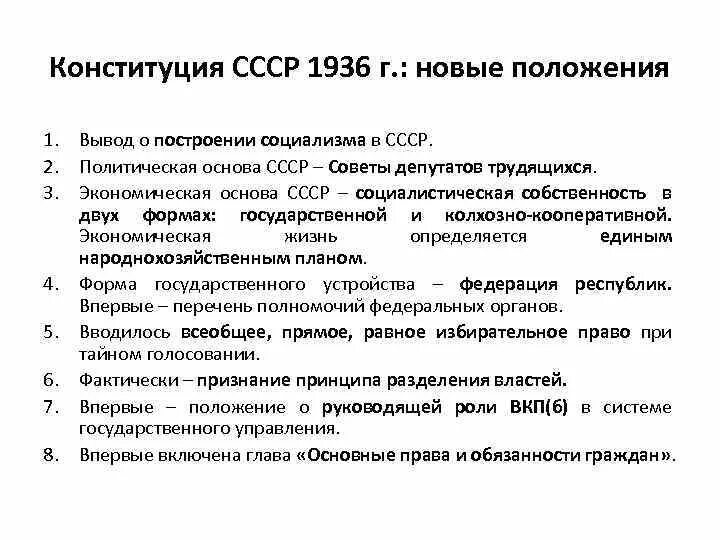 Положения Конституции СССР 1936. Основные положения по Конституции 1936. Конституция СССР 1936 Г основные положения. Приведите основные положения Конституции СССР 1936. Характеристика конституции 1936