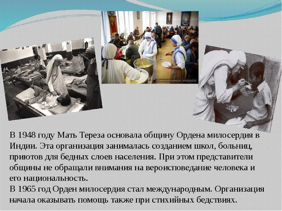 Милосердие взаимопомощь. Мать тереза презентация. милосердие в наши дни. презентация мать тереза символ милосердия. сообщение на тему мать тереза.