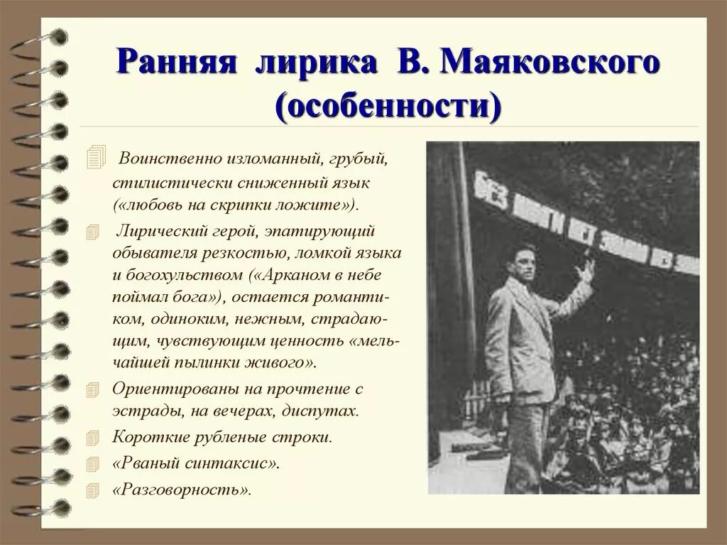 Особенности поэтики Маяковского. Темы творчества Маяковского. Основные мотивы лирики маяковского