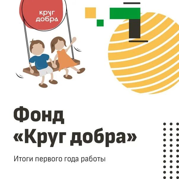 Круг добра благотворительный фонд. Фонд круг добра логотип. Круг добра благотворительный фонд. Фонд круг добра. Круг добра москва.