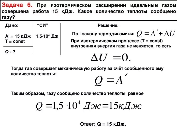 Работа газа внутренняя энергия количество теплоты. Внутренняя энергия идеального газа работа газа количество теплоты. Решение задач по физике на термодинамику. Задачи по термодинамике.