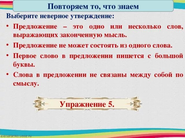 Выберите неверное утверждение одно и тоже лицо. Предложение может состоять из одного слова. Предложение не может состоять из одного слова. Предложение может состоять из 1 слова. Может ли предложение состоять из одного слова.