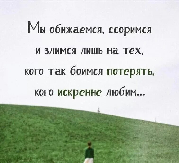 Обидел или обидил как. Мы сортмя с теми, кого боимся потерять. Цитаты про ссоры в семье. Нельзя обижаться на любимых. Мы обижаемся ссоримся и злимся лишь на тех кого так боимся потерять.