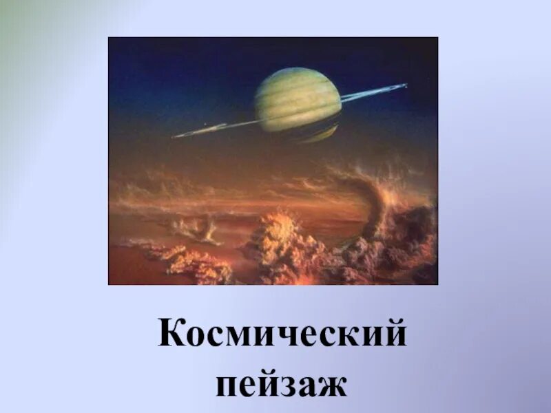 Космический пейзаж 6 класс музыка конспект. Презентация на тему космический пейзаж. Призентация на тему космас. Космический пейзаж 6. Сообщение на тему космический пейзаж.