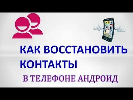 Восстановить контакты после сброса на заводские
