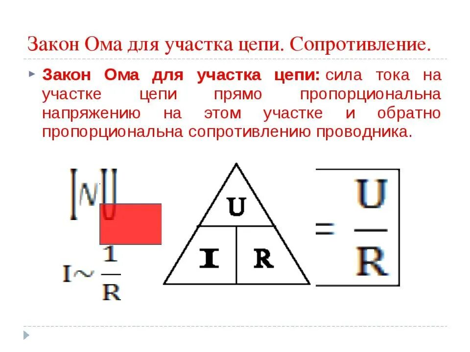 Закон ома картинка. Сила тока напряжение сопротивление закон Ома для участка цепи. Закон Ома для участка цепи формула мощность. Сопротивление формула физика закон Ома. Закон Ома для участка цепи простыми словами.