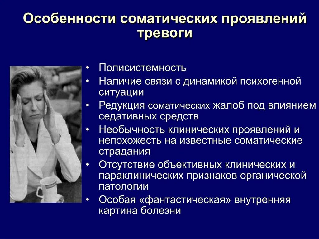 Синдром тревожного расстройства. Проявление тревожности. Соматические симптомы тревоги. Соматические симптомы тревожного расстройства. Симптомы психической и соматической тревоги.