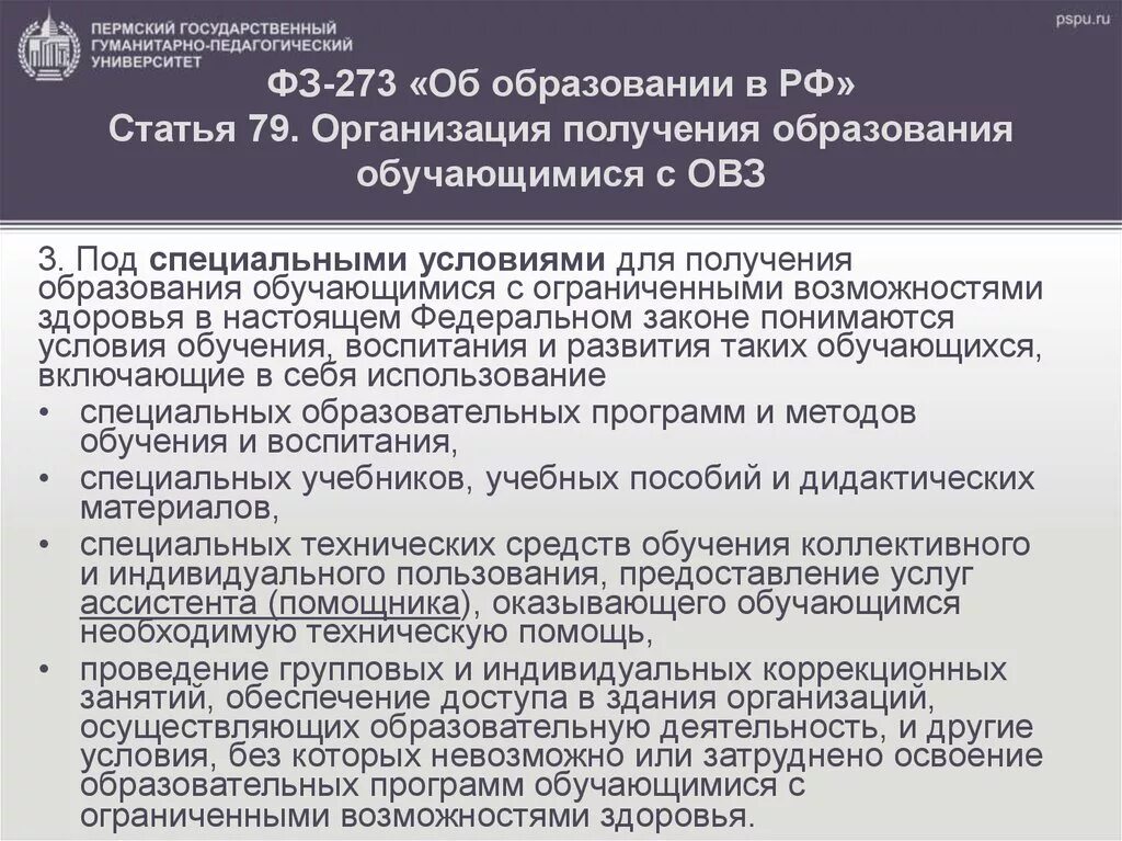 На основании закона об образовании 273. Ст 79 ФЗ 273 об образовании ОВЗ. П2.2 ст11 27-ФЗ. Все условия для получения образования. П. 9 ст. 27 ФЗ 114 комментарии.