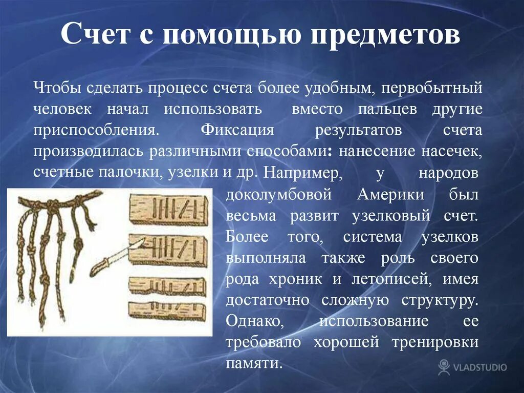 Счет древних людей. История возникновения счета. Самый первый инструментом счета у древнего. Способы счета в древности. Приборы для счета в древности.