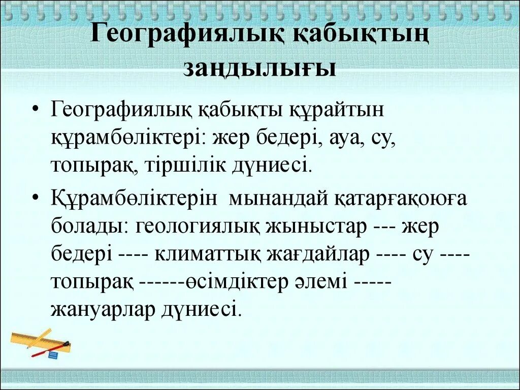 География сыныбы. География сыныбы. География сыныбы. Географиялы? номенклатура 7 сынып. Таби?ат кешені дегеніміз не.