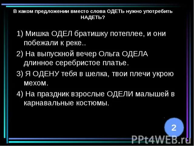 Одеть примеры предложений. Предложение со словом одел. Предложения со словами надеть и одеть примеры. Предложение со словом одеть и надеть. 2 предложения со словом одеть