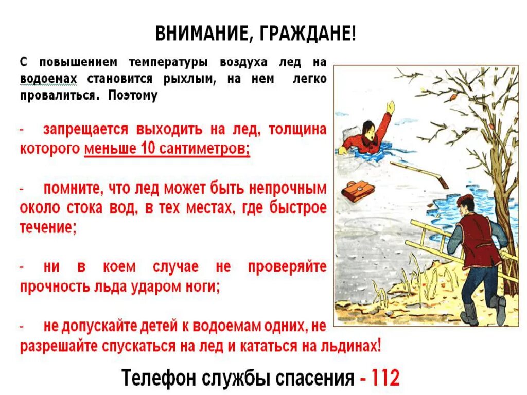 Безопасность на весеннем льду. Памятка весенний паводок для детей. Памятка водоемы весной. Листовки о запрете выхода на лед. Осторожно Весеннее половодье.