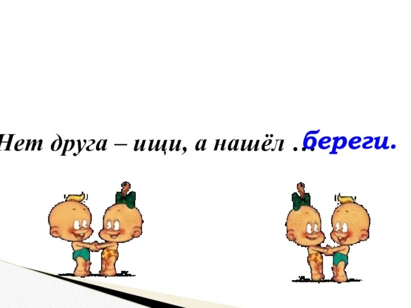 Объясните пословицу друга ищи а найдешь береги. Нет друга ищи а нашел береги. Рисунок к пословице нет друга ищи а нашёл береги. Пословица нет друга ищи а нашел береги. Рисунок к пословице не друга ищи а найдёшь переки.