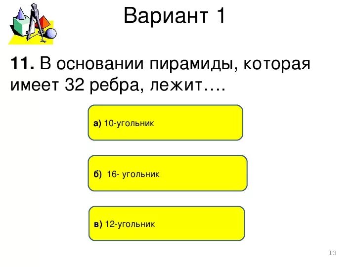 Тест по теме пирамида