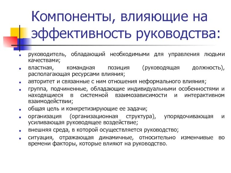 Характеристики эффективности управления. Эффективность руководства. Эффективность управления. Черты личности влияющие на эффективность управления.