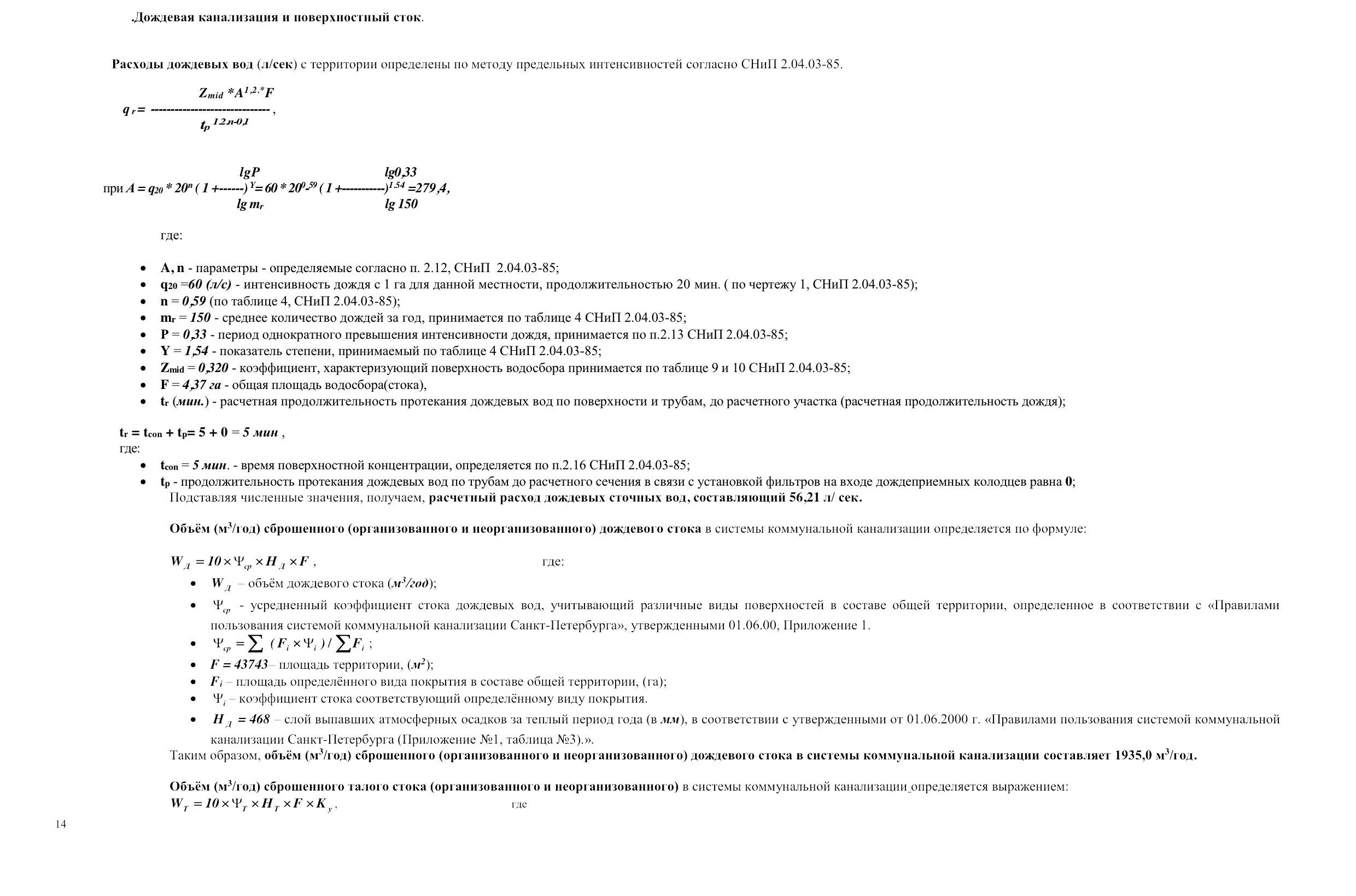 Пример расчета расхода дождевых стоков. Расчет ливневых стоков пример расчета. Расчетный расход дождевых вод. Общий коэффициент стока дождевых и талых вод. Расход дождевых вод