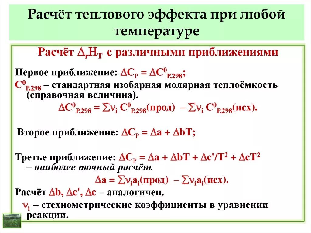 Расчет теплового эффекта. Расчет тепловых эффектов. Расчет теплового эффекта реакции. Рассчитать тепловой эффект. Расчет теплоты реакции