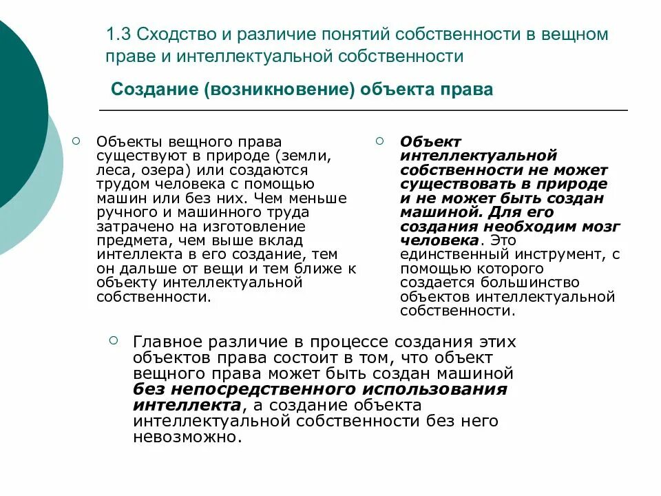 Определите сходства и различия. Сходства вещных и интеллектуальных прав. В чем сходство между правом собственности и владением.