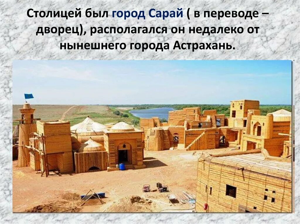 Город сарай столица золотой орды на карте. Дворцы золотой орды. Сарай Бату реконструкция. Столица золотой орды. Сарай Берке реконструкция.