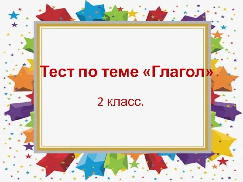 Самостоятельная работа глагол 2 класс школа россии. Тест по теме глагол. Проверочная работа по теме глагол 2 класс. Русский языку 2 класс тема глагол проверочная работа. Тест глагол 2 класс.