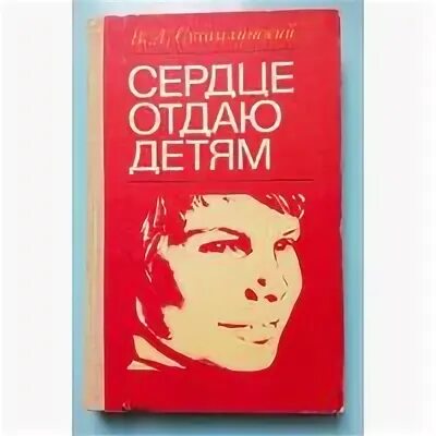 Сухомлинский отдаю детям книга