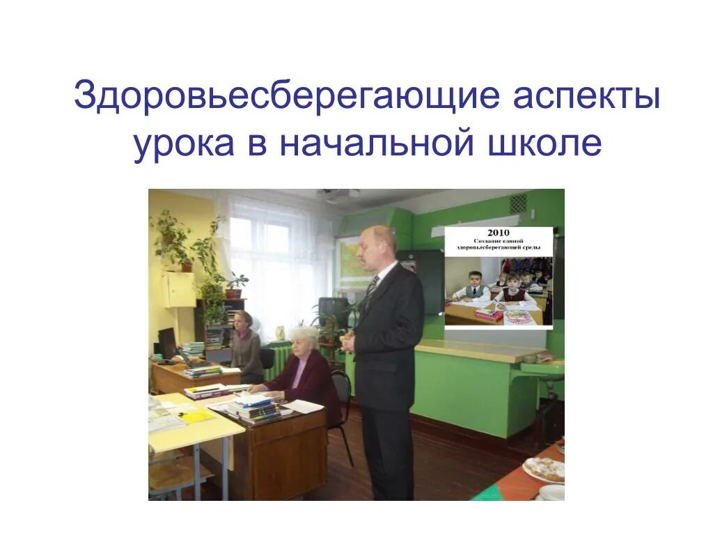 Здоровьесберегающие уроки в начальной школе. Воспитательный аспект урока. Урок в сельской школе. Аспекты урока. Урок фото.