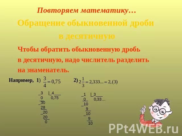 Как преобразовать десятичную дробь в обыкновенную. Как преобразовать простую дробь в десятичную дробь. Как преобразовать обычную дробь в десятичную. Как превратить дробь в десятичную дробь. Как переводить в десятичную дробь 5 класс