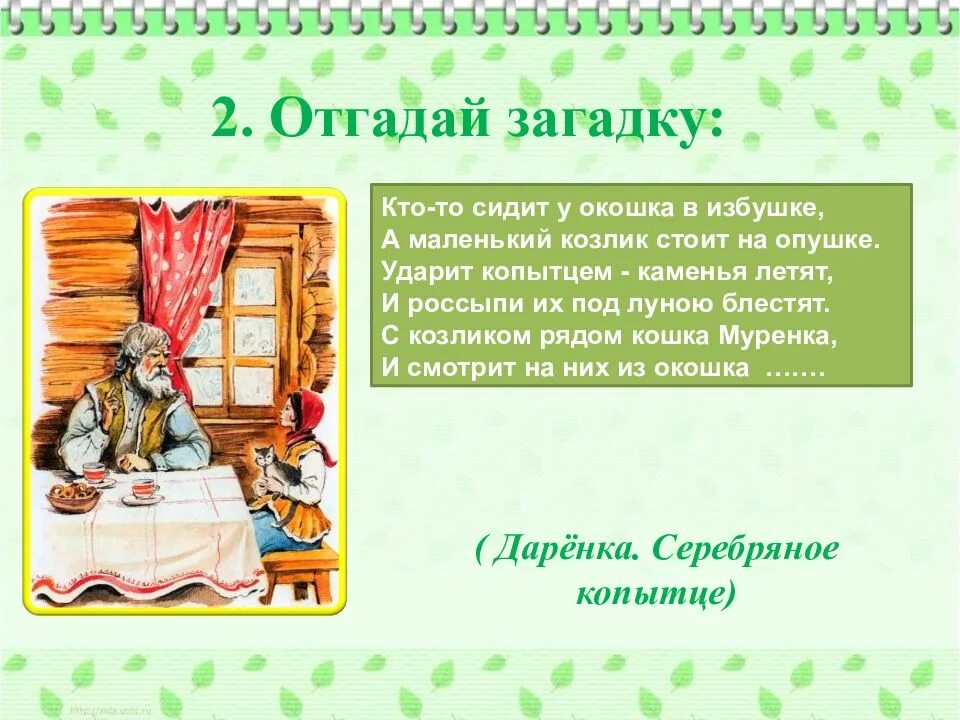 Тест по бажову. Загадка про Бажова. Загадки по сказке серебряное копытце. Загадки по Серебряному копытцу.