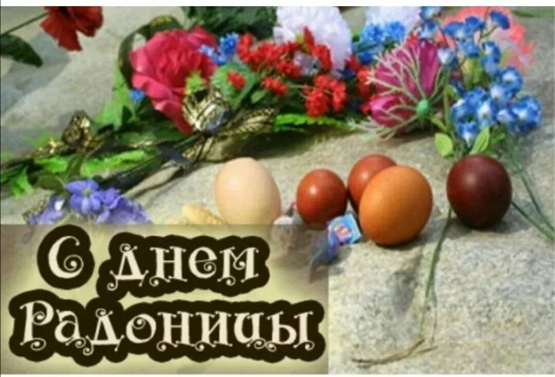 С радоницей красивые. Открытки с радоницей. радоница открытки. с радоницей поздравления. поздравление с родницей.