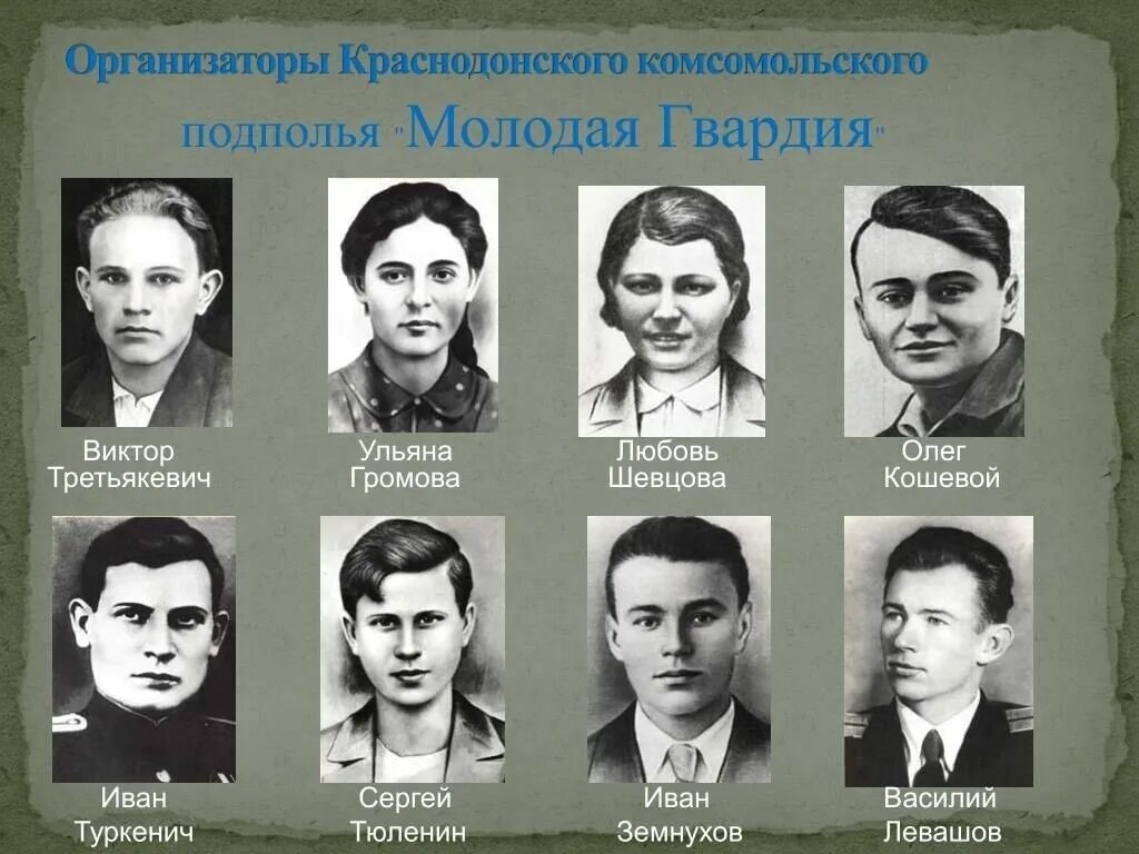 Молодая гвардия программа. Молодая гвардия 1942. молодая гвардия 2025 третьякевич. молодая гвардия 1941.