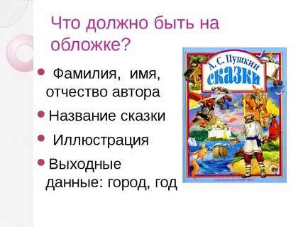 Фамилии авторов сказок