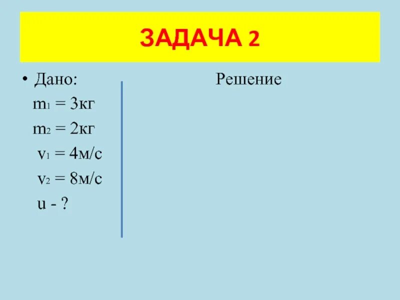 M1=3 кг;m2=2кг;v1=4 м/с. Решить m 2 m 2. 5 ×m решение. Задача дано решение. Физика дано си решение.