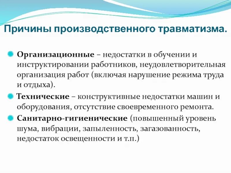 Причины производственного травматизма охрана труда. Организационные причины производственного травматизма. Неудовлетворительная организация работ. Технические причины производственного травматизма. Группы производственных травм