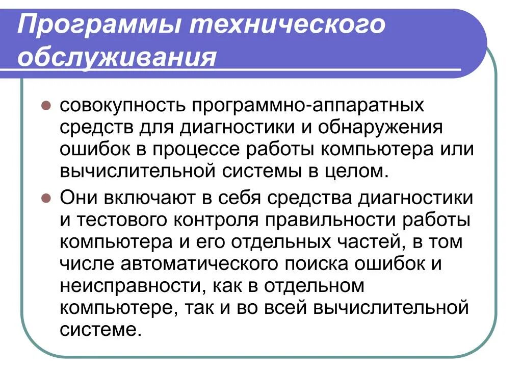 Совокупность аппаратных и программных средств обеспечивающих. Программы технического обслуживания. Программы технического обслуживания примеры. Техническое обслуживание аппаратных средств. Технические программы технического обслуживания.