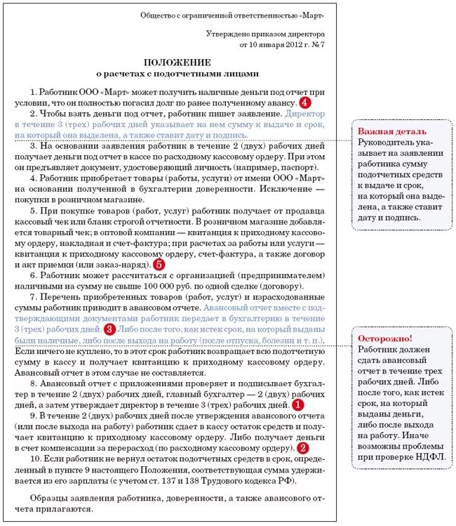 Сроки выданных авансов. Положение о расчетах с подотчетными лицами. Пример положения о расчетах с подотчетными лицами. Положение о подотчетных суммах. Положение о подотчетных лицах.