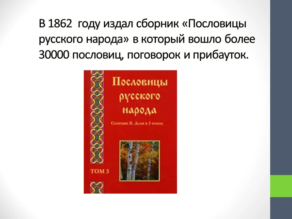 В середине в даль издал сборник пословицы