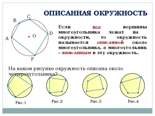 Дать определение описанной окружности